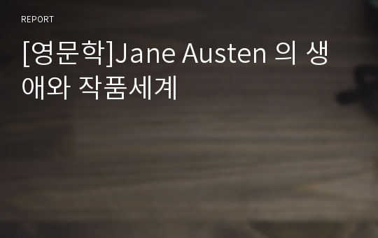 [영문학]Jane Austen 의 생애와 작품세계