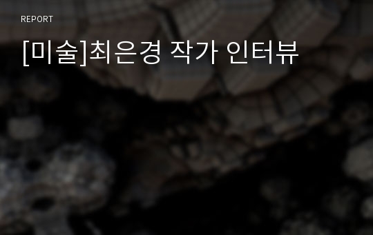 [미술]최은경 작가 인터뷰