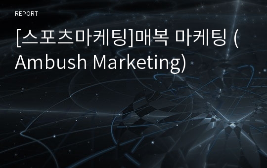 [스포츠마케팅]매복 마케팅 (Ambush Marketing)