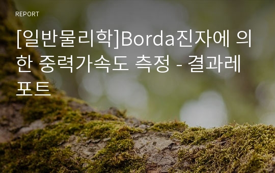 [일반물리학]Borda진자에 의한 중력가속도 측정 - 결과레포트