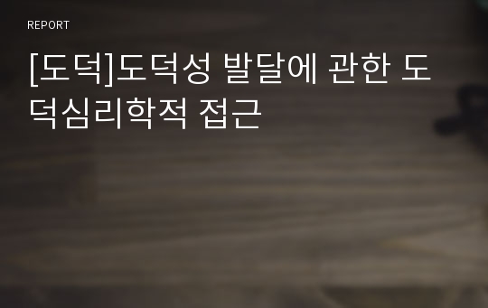 [도덕]도덕성 발달에 관한 도덕심리학적 접근