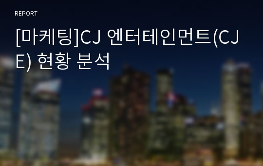 [마케팅]CJ 엔터테인먼트(CJE) 현황 분석