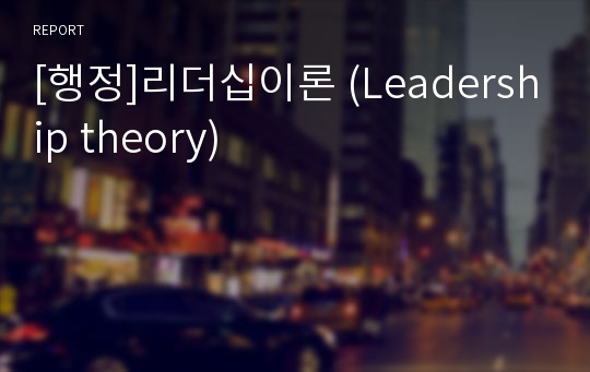 [행정]리더십이론 (Leadership theory)