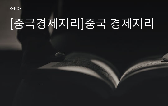 [중국경제지리]중국 경제지리