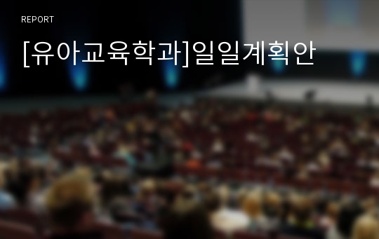 [유아교육학과]일일계획안