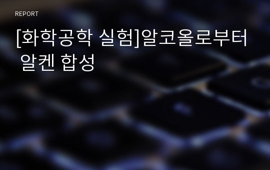 [화학공학 실험]알코올로부터 알켄 합성