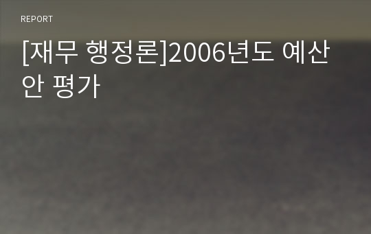 [재무 행정론]2006년도 예산안 평가