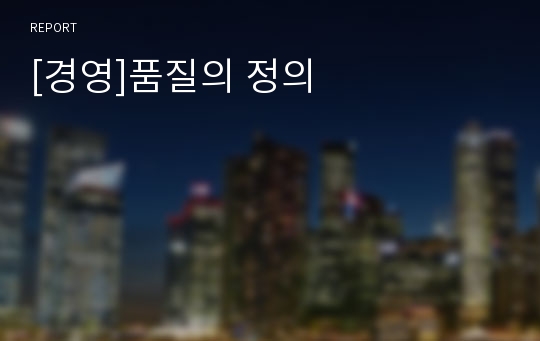 [경영]품질의 정의