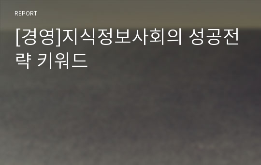 [경영]지식정보사회의 성공전략 키워드