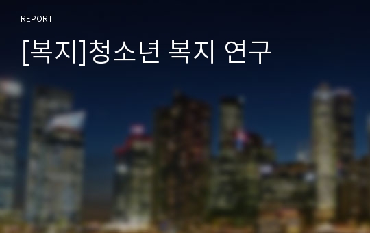 [복지]청소년 복지 연구