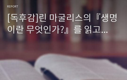 [독후감]린 마굴리스의『생명이란 무엇인가?』를 읽고...