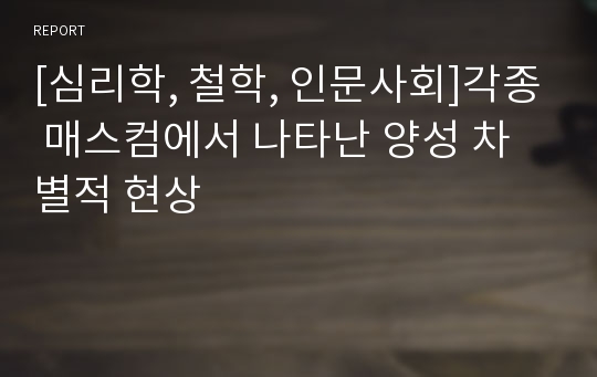 [심리학, 철학, 인문사회]각종 매스컴에서 나타난 양성 차별적 현상