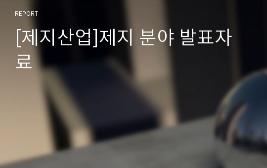 [제지산업]제지 분야 발표자료