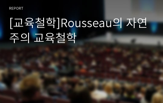 [교육철학]Rousseau의 자연주의 교육철학