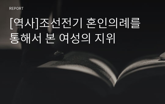 [역사]조선전기 혼인의례를 통해서 본 여성의 지위