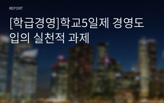 [학급경영]학교5일제 경영도입의 실천적 과제