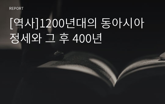 [역사]1200년대의 동아시아 정세와 그 후 400년