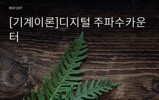 [기계이론]디지털 주파수카운터