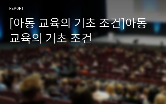 [아동 교육의 기초 조건]아동 교육의 기초 조건