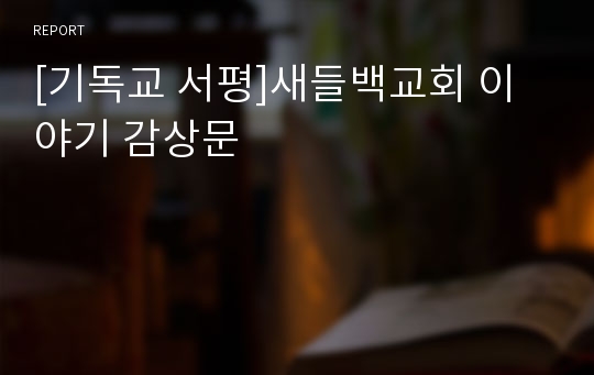 [기독교 서평]새들백교회 이야기 감상문