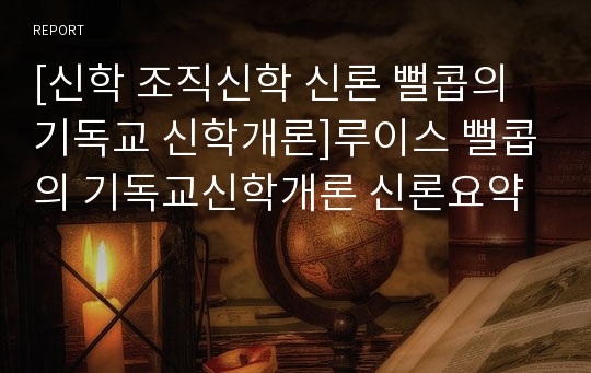 [신학 조직신학 신론 뻘콥의 기독교 신학개론]루이스 뻘콥의 기독교신학개론 신론요약