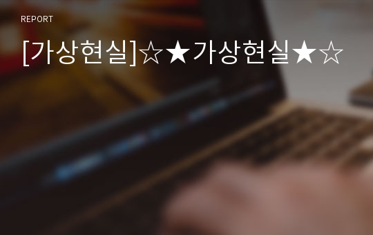 [가상현실]☆★가상현실★☆