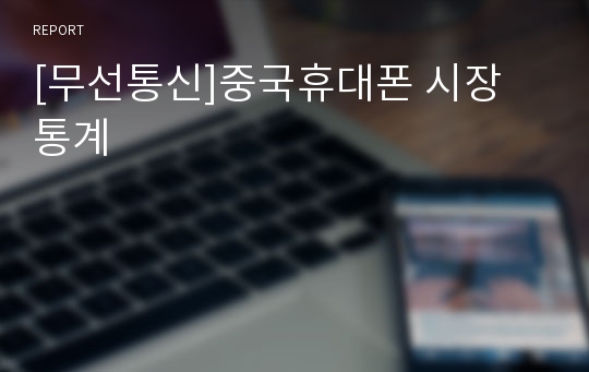 [무선통신]중국휴대폰 시장 통계