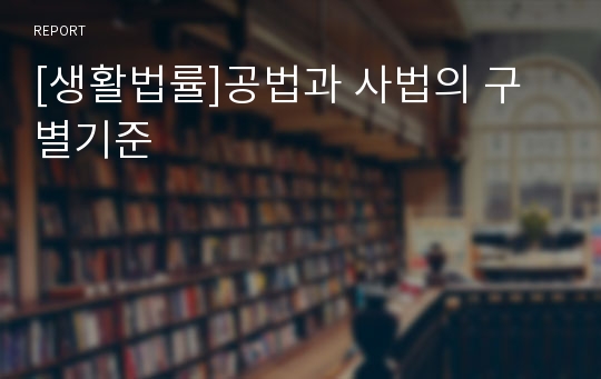 [생활법률]공법과 사법의 구별기준