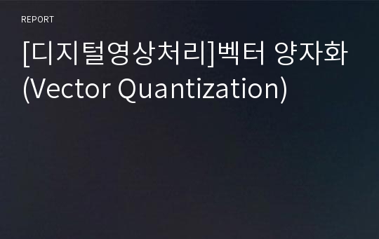 [디지털영상처리]벡터 양자화(Vector Quantization)