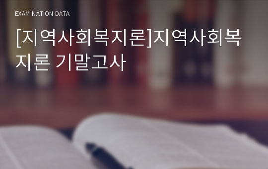 [지역사회복지론]지역사회복지론 기말고사