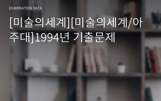 [미술의세계][미술의세계/아주대]1994년 기출문제