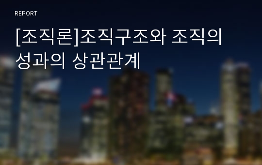 [조직론]조직구조와 조직의 성과의 상관관계