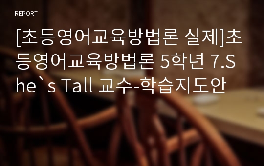 [초등영어교육방법론 실제]초등영어교육방법론 5학년 7.She`s Tall 교수-학습지도안