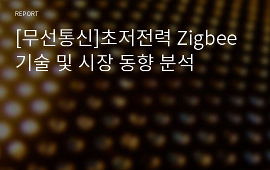 [무선통신]초저전력 Zigbee 기술 및 시장 동향 분석