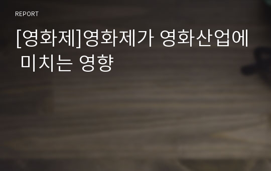 [영화제]영화제가 영화산업에 미치는 영향