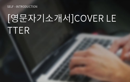 [영문자기소개서]COVER LETTER