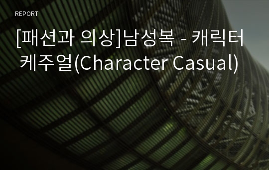 [패션과 의상]남성복 - 캐릭터 케주얼(Character Casual)