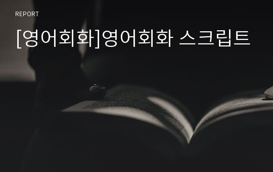 [영어회화]영어회화 스크립트