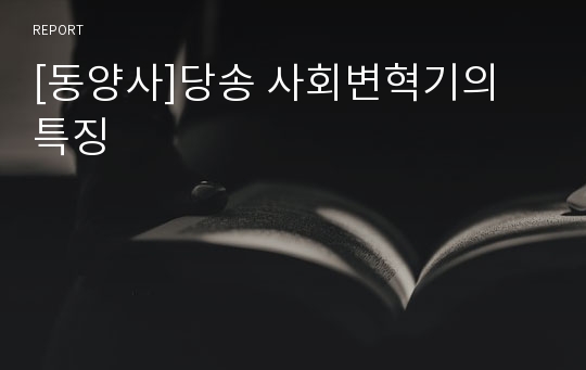 [동양사]당송 사회변혁기의 특징