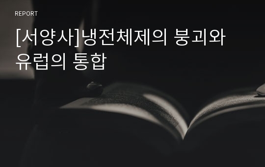 [서양사]냉전체제의 붕괴와 유럽의 통합