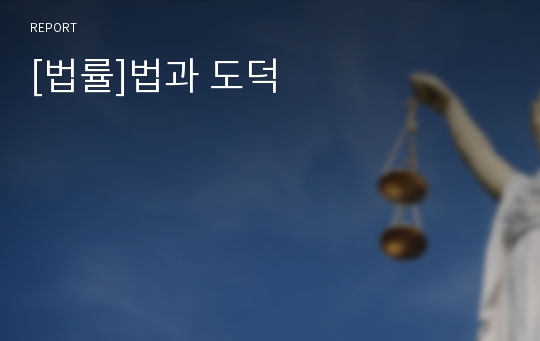 [법률]법과 도덕