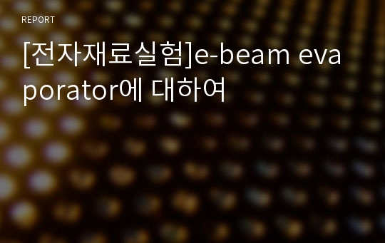 [전자재료실험]e-beam evaporator에 대하여