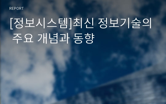 [정보시스템]최신 정보기술의 주요 개념과 동향