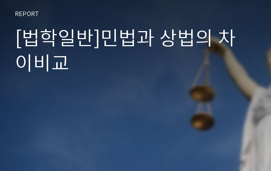 [법학일반]민법과 상법의 차이비교