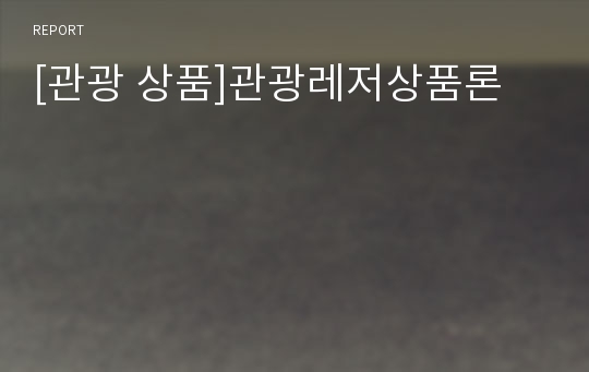 [관광 상품]관광레저상품론