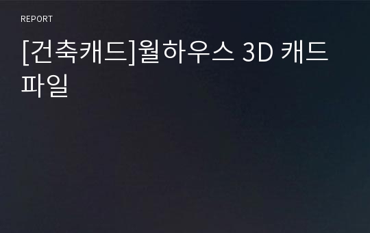 [건축캐드]월하우스 3D 캐드파일