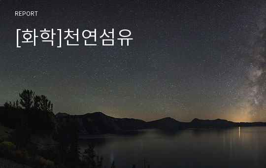 [화학]천연섬유