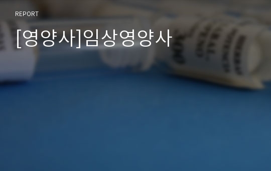 [영양사]임상영양사