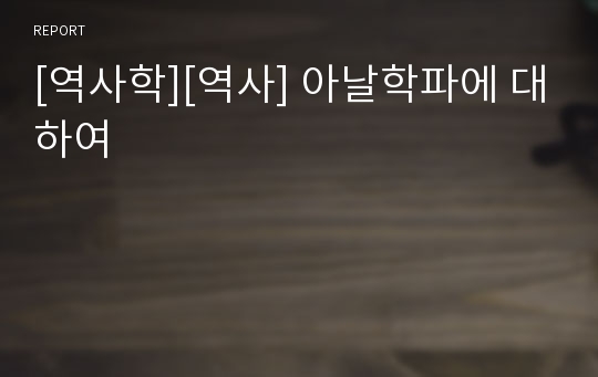 [역사학][역사] 아날학파에 대하여