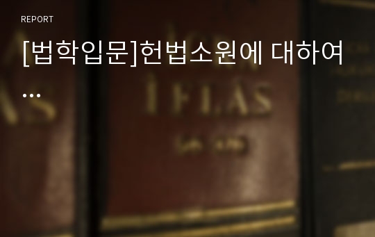 [법학입문]헌법소원에 대하여...